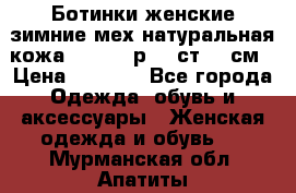 Ботинки женские зимние мех натуральная кожа MOLKA - р.40 ст.26 см › Цена ­ 1 200 - Все города Одежда, обувь и аксессуары » Женская одежда и обувь   . Мурманская обл.,Апатиты г.